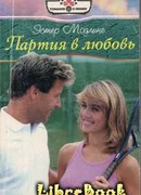 Партия в любовь
