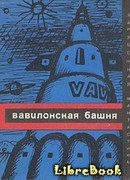 Вавилонская башня