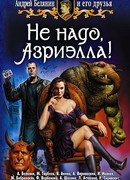 Не надо, Азриэлла!