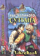 Раб великого султана