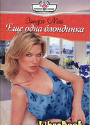 Еще одна блондинка