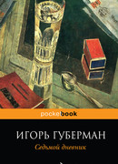 Седьмой дневник