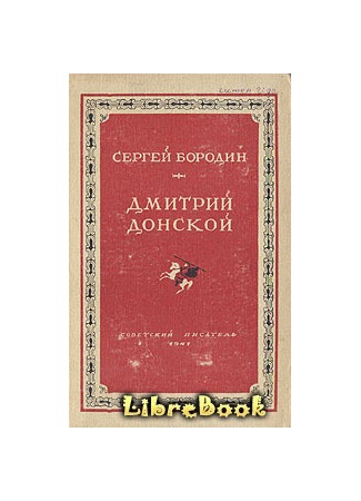 книга Дмитрий Донской 04.01.13