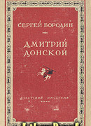 Дмитрий Донской