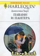 Павлин и пантера