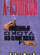 Пиранья. Алмазный спецназ