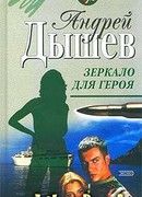 Зеркало для героя