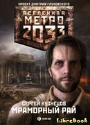 Метро 2033. Мраморный рай