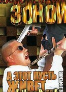 А этот пусть живет…