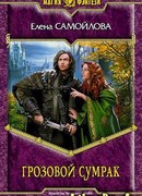 Грозовой Сумрак
