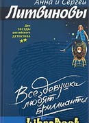 Все девушки любят бриллианты