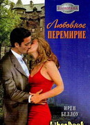 Любовное перемирие