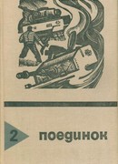 Поединок. Выпуск 2