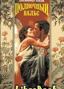 Полночный вальс