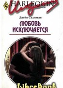 Любовь исключается