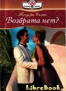 Возврата нет?