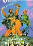 Далекие королевства