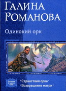 Одинокий орк