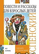 Повести и рассказы для взрослых детей