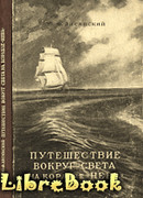 Путешествие вокруг света на корабле «Нева» в 1803–1806 годах