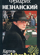 Картель правосудия