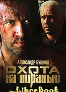 Охота на пиранью