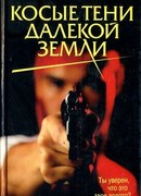 Косые тени далекой земли