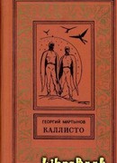 Каллисто [Планетный гость]