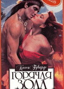 Горячая зола