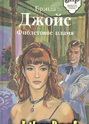 Фиолетовое пламя