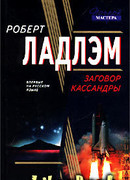 Заговор Кассандры