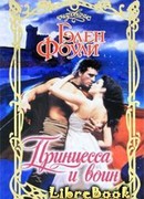Принцесса и воин