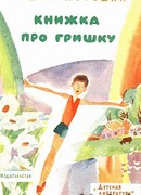 Книжка про Гришку