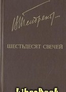 Шестьдесят свечей
