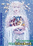 Посланница. Тайна геллании