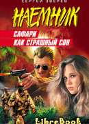 Сафари как страшный сон