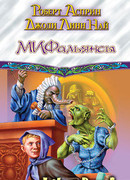 МИФОнебылицы. МИФальянсы