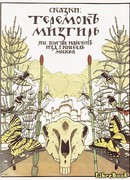 Теремок. Мизгирь
