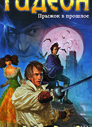 Прыжок в прошлое