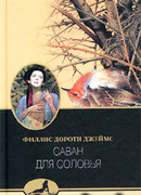 Саван для соловья