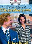 Шелковые сети