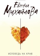 Исповедь на краю