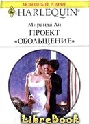 Проект «Обольщение»