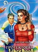 Призрачная реальность (Протекторат)