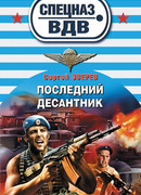 Последний десантник