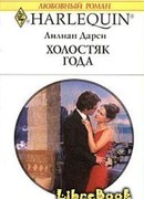 Холостяк года