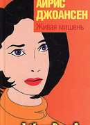 Живая мишень