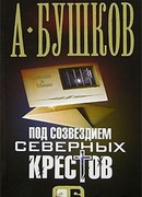 Под созвездием северных "Крестов"