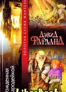 Рожденная чародейкой