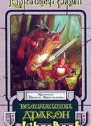 Величайший дракон
